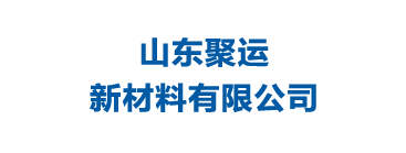 山東聚運(yùn)新材料有限公司